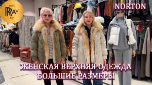 NORTON✨ЖЕНСКАЯ ВЕРХНЯЯ ОДЕЖДА😍 БОЛЬШИЕ РАЗМЕРЫ❤️ НОВИНКИ👀 ТРЦ РИО Мск