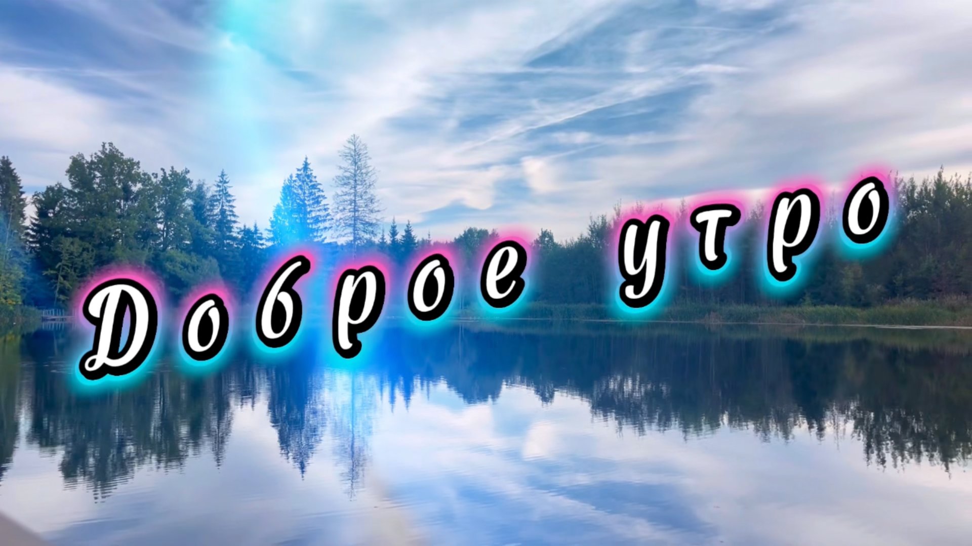 Доброе утро, песня с добрым утром смотреть онлайн