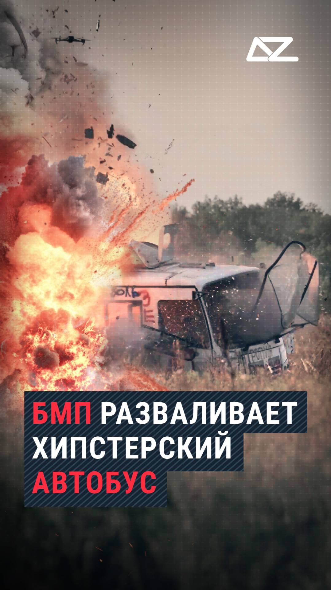 БМП разваливает хипстерский автобус смотреть онлайн