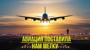 ✈️ Авиация поставила нам метку | Песня для всех, кто любит небо ✈️