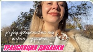 САМВЕЛ АДАМЯН, ТРАНСЛЯЦИЯ МИСС ВОНГ, НАВОДИМ ПОРЯДОК В КОСМЕТИЧКЕ И БОЛТАЕМ ПОД КАКАО..