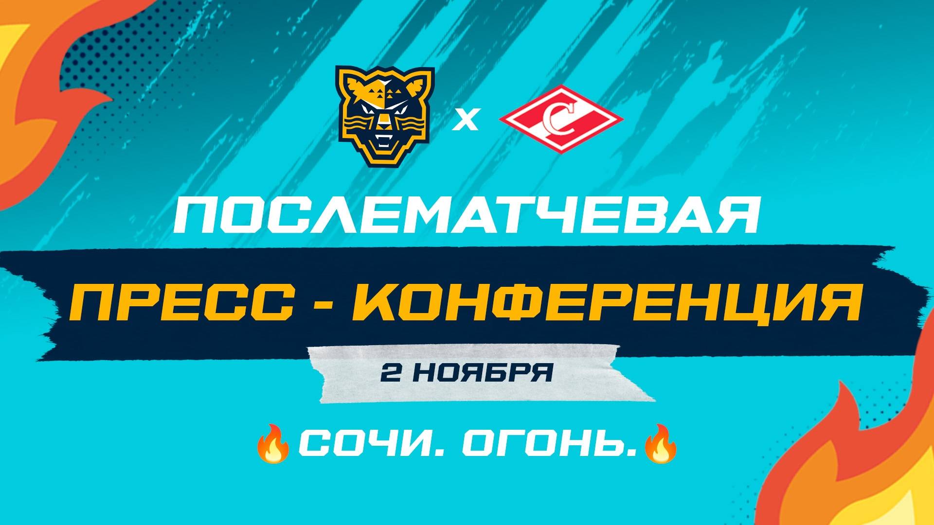 Послематчевая пресс-конференция "ХК Сочи - Спартак" смотреть онлайн