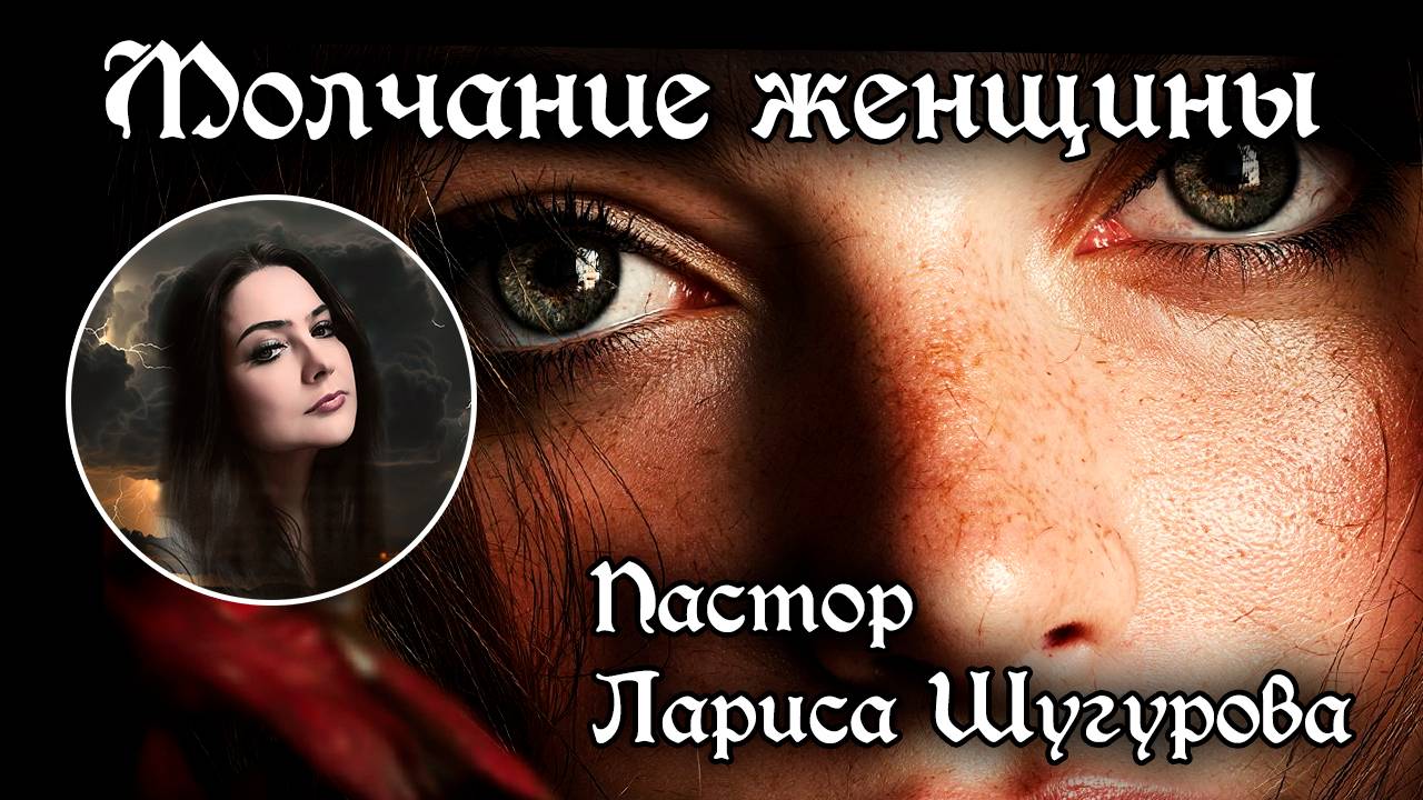 Молчание женщины 27.04.2025 смотреть онлайн