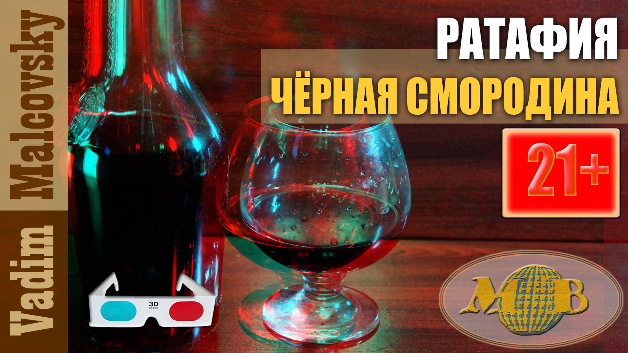 3D stereo red-cyan Ратафия из чёрной смородины. Мальковский Вадим смотреть онлайн