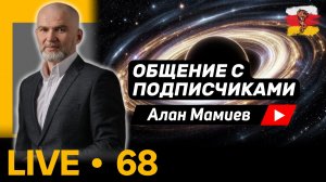Мамиев Live#68 Эфир общения с подписчиками и ответами на вопросы.