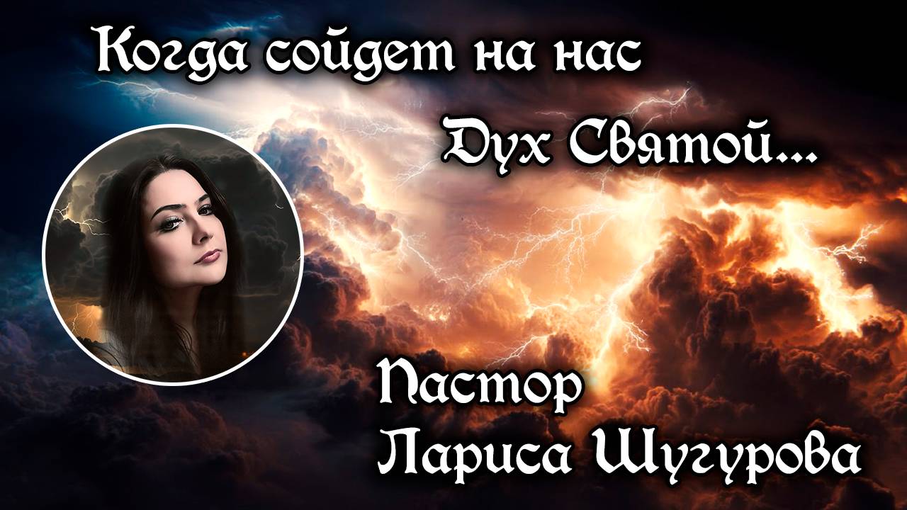 Когда сойдет на нас Дух Святой... 08.06.2025 смотреть онлайн