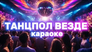 ТАНЦПОЛ ВЕЗДЕ ГДЕ ЗАХОЧЕШЬ, ЗВУК НА МАКСИМУМ ПО ВСЕЙ СТРАНЕ💥💃