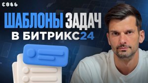 Урок 11. Как экономить время с помощью шаблонов задач | Обучение Битрикс24