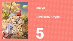 Вечность Югурэ 5 серия (аниме-сериал, 2025)