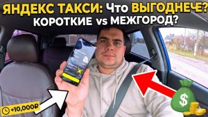 Межгород или Короткие Заказы в Яндекс Такси? Секреты Максимального Заработка 💰