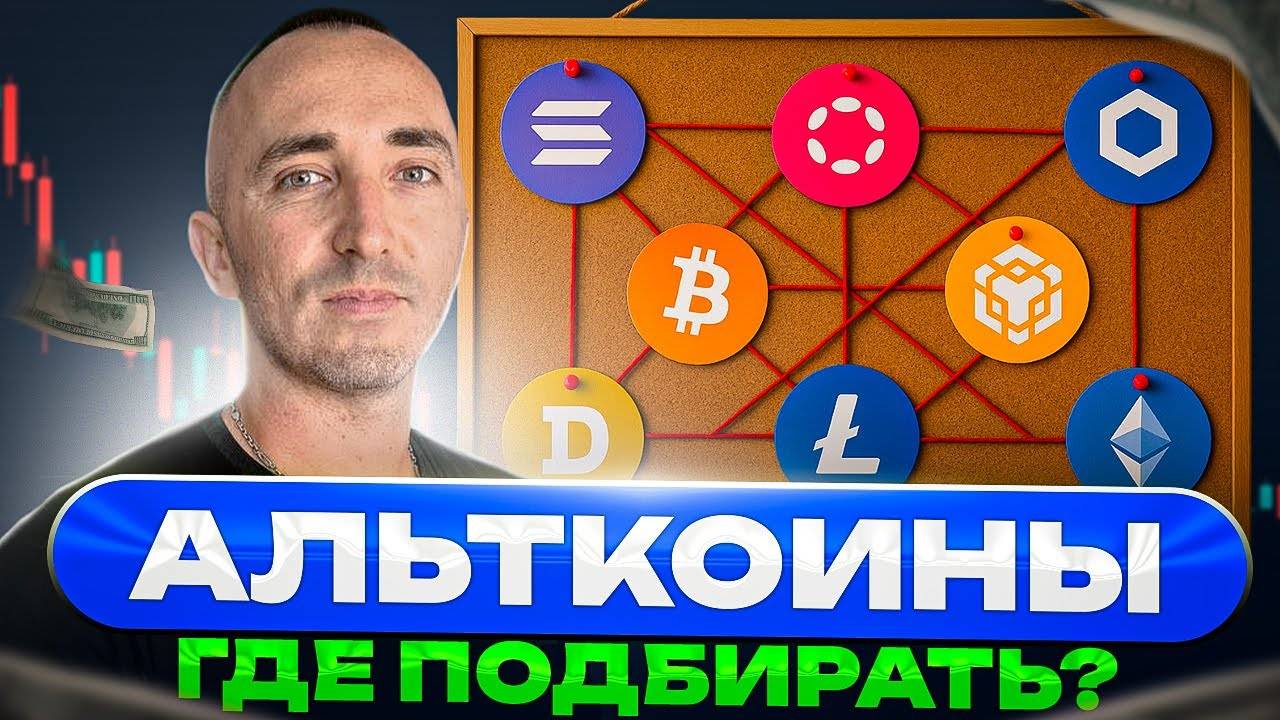 🚀МОЙ ПРОГНОЗ ПО ГЛАВНЫМ АЛЬТАМ смотреть онлайн