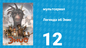 Легенда об Энио 1 сезон 12 серия (мультсериал, 2009)