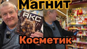 МАГНИТ КОСМЕТИК🧲🧴ЗАВЕЗЛИ НОВЫЙ ГОД🌲🥂АКЦИЯ НА АКЦИИ🎄КУПОНОМ ПОДГОНЯЕТ🤣🤣🤣