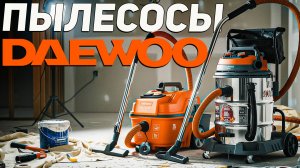 Строительные пылесосы DAEWOO