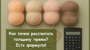 Как рассчитать толщину пряжи, если она состоит из нескольких нитей разной толщины