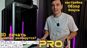 CREALITY k2 PRO combo  обзор на флагманский 3D принтер