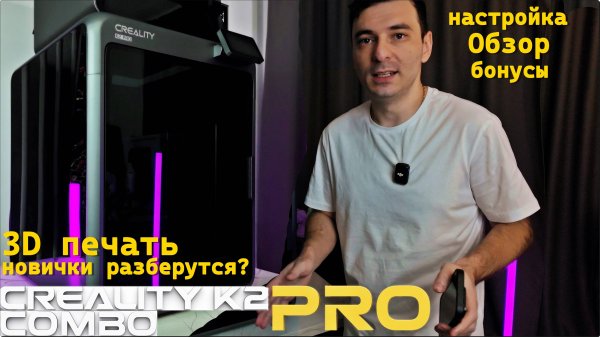 CREALITY k2 PRO combo обзор на флагманский 3D принтер