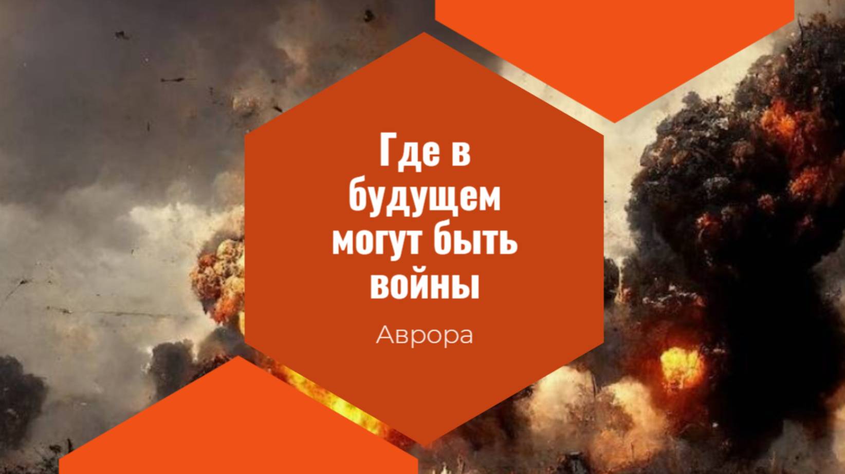 Где в будущем могут быть войны смотреть онлайн