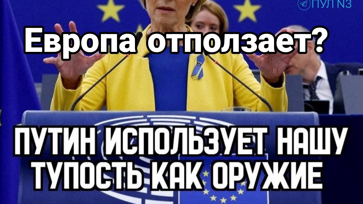 Европа ОТПОЛЗАЕТ?)