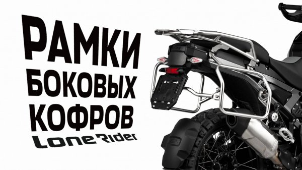 Рамки боковых кофров Lone Rider — Motorcycle Luggage Pannier Racks (ENG)