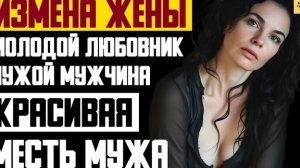 Рассказ мужчины | Измена жены. Молодой любовник на работе. Чужой мужчина. Месть мужа. История