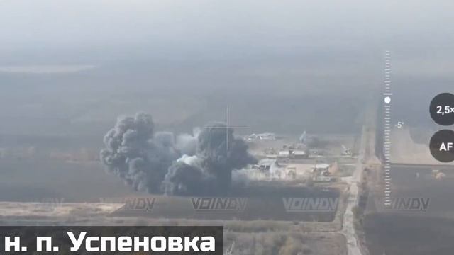 Авиаудар по позиции Всу в н.п. Успеновка 💥🇷🇺👊 смотреть онлайн
