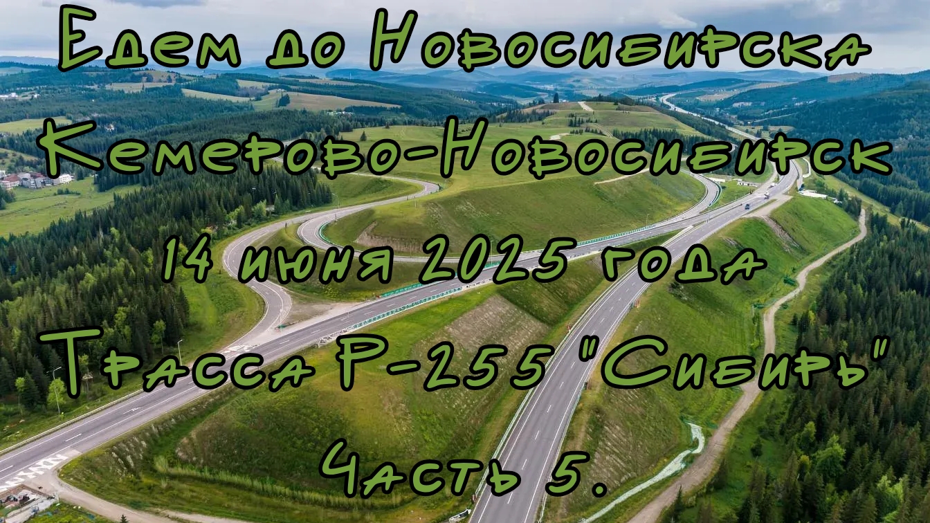 Едем до Новосибирска. Кемерово-Новосибирск. 14 июня 2025 года. Трасса Р-255 "Сибирь" Часть 5. смотреть онлайн