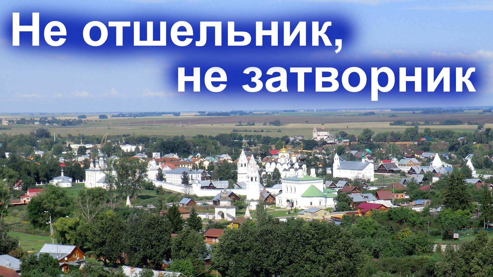 Не отшельник, не затворник смотреть онлайн