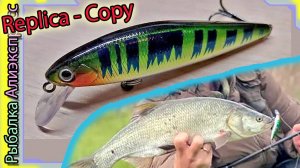 По мотивам - Pontoon 21 Bet-A-Minnow SR (на кого копия?) Жерех/Окунь - с Алиэкспресс