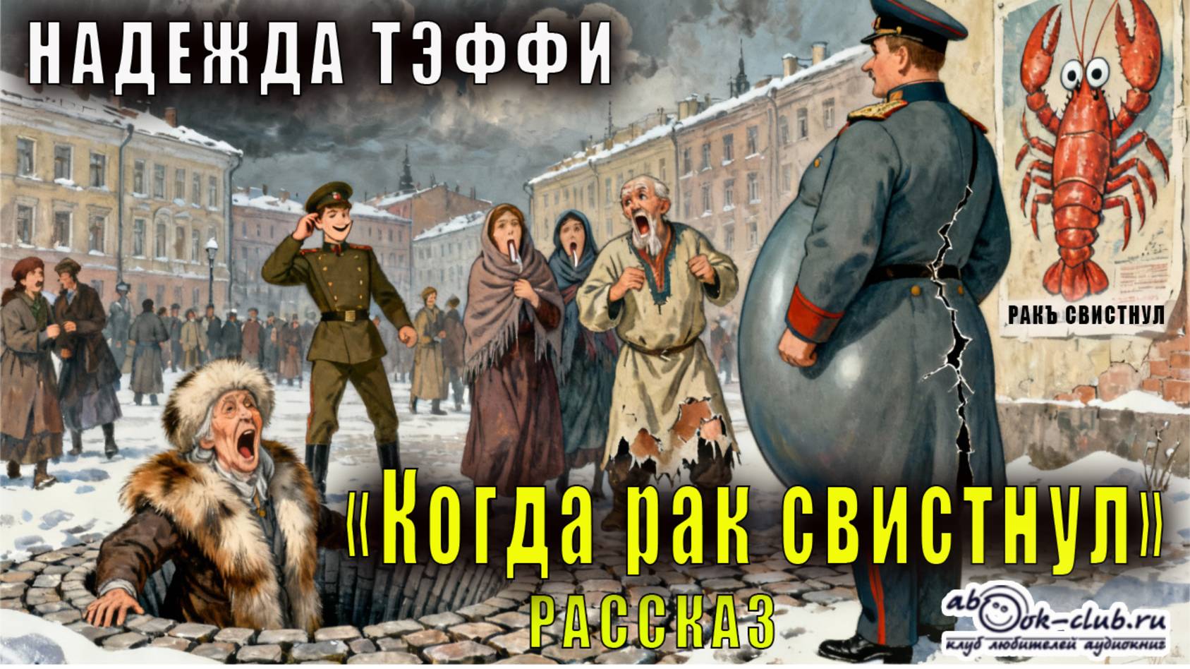 Надежда Тэффи "Когда рак свистнул" рассказ смотреть онлайн