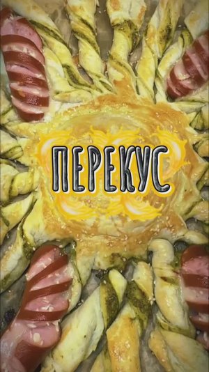 ПЕРЕКУС |ВКУСНЫЙ ПЕРЕКУС