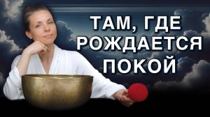 Перезагрузка парасимпатической нервной системы | Поющие чаши для эмоционального исцеления