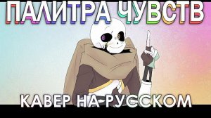 "Палитра чувств" Виктор Санс Блу