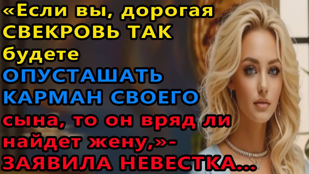 Истории из жизни. Если вы, дорогая свекровь Аудио рассказы, Жизненные истории смотреть онлайн