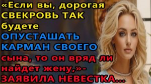 Истории из жизни. Если вы, дорогая свекровь Аудио рассказы, Жизненные истории