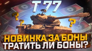 T77 НОВИНКА ЗА БОНЫ! ПОКУПАТЬ ИЛИ НЕТ? МИР ТАНКОВ!