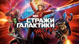 Стражи Галактики 2 ( 2017 ) - Трейлер