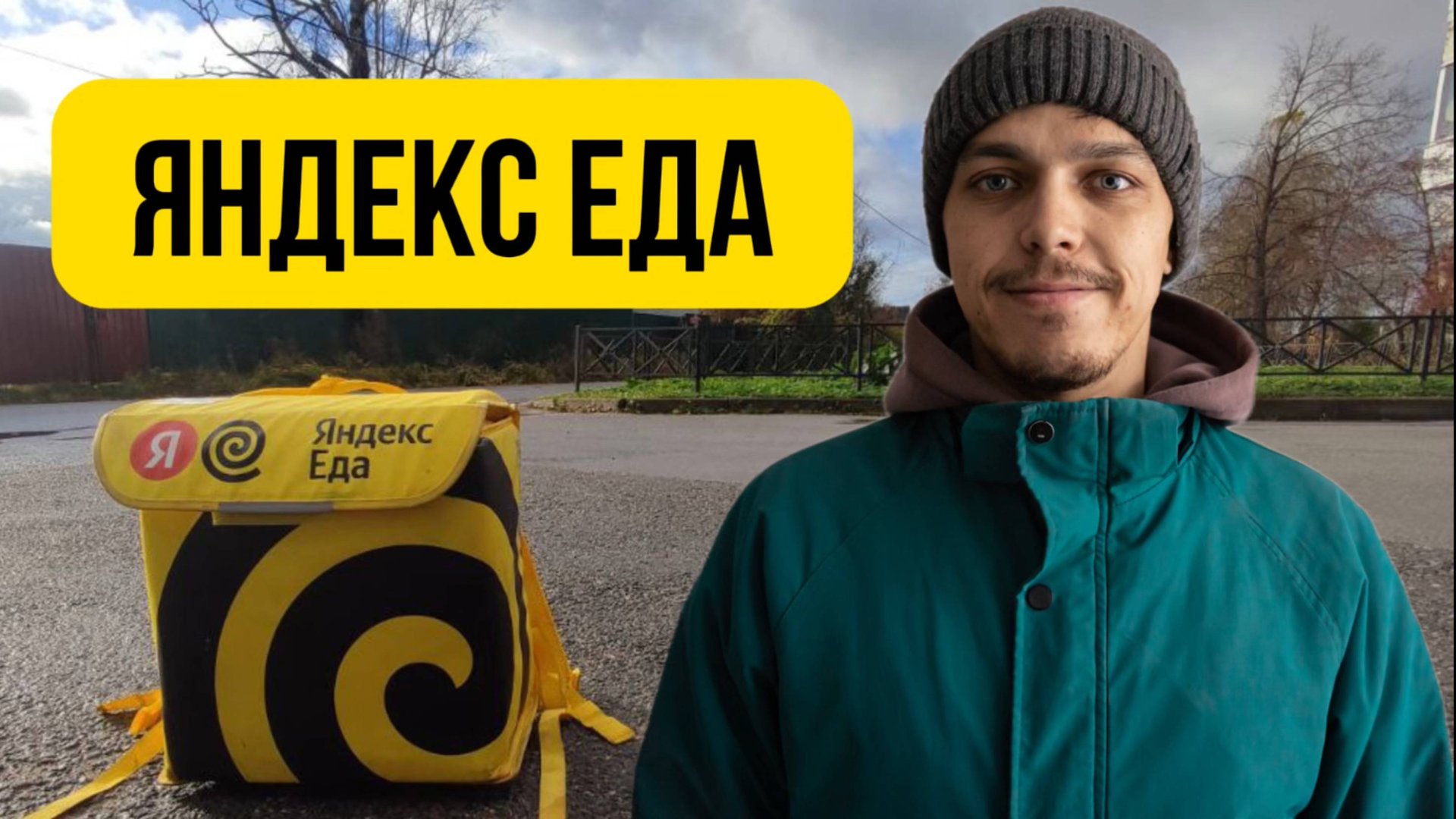 День курьера на электровелосипеде 🚴 | Мороз, дожди и реальный заработок 2025