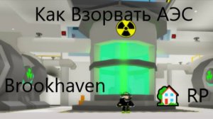Как Взорвать АЭС В Brookhaven 🏡 RP!!!