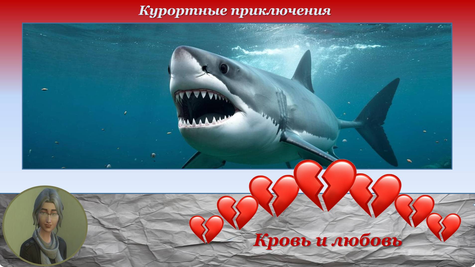 Кровь и любовь 3. Курортные приключения