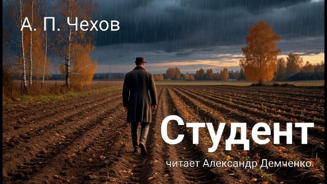 "Студент" - Чехов А. П. Аудиокнига | Чтилум. Александр Демченко смотреть онлайн