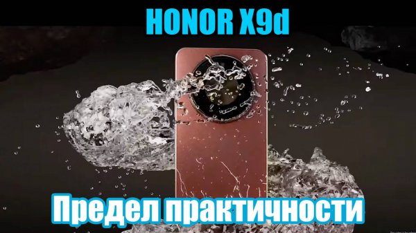 Обзор начинки HONOR X9d! Лучшее, что выходило в 2025 году, или новый Виток в Смартфоностроении!