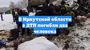 В Иркутской области в ДТП погибли два человека
