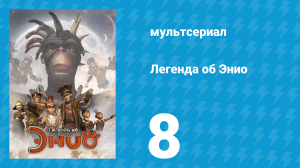 Легенда об Энио 1 сезон 8 серия (мультсериал, 2009)