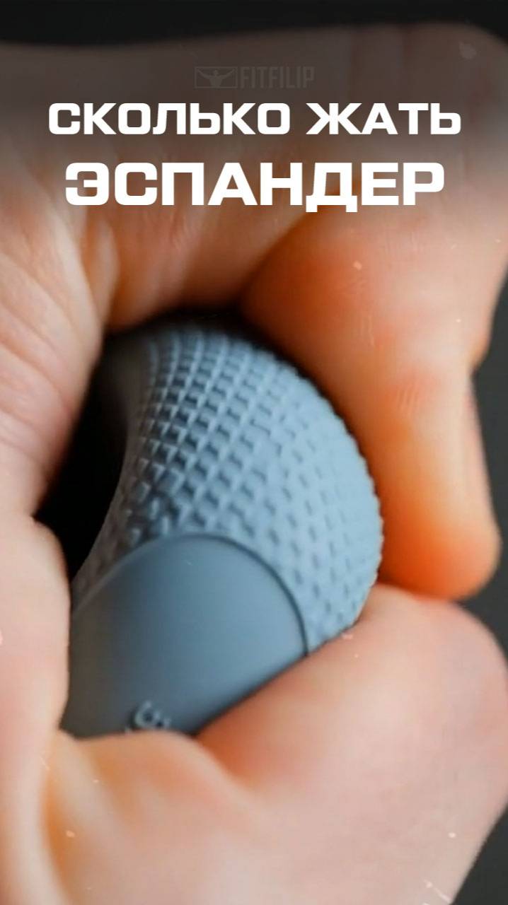 Сколько жать эспандер в день смотреть онлайн
