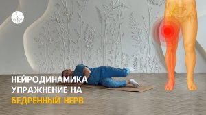 Нейродинамика: упражнение на бедренный нерв, уровень 2