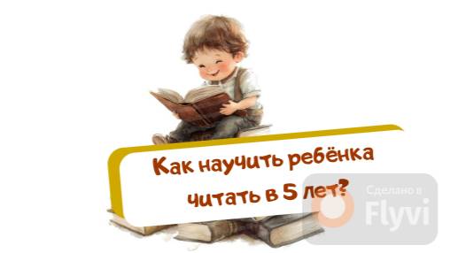 Как научить ребёнка читать в 5 лет.