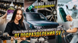 Сложнейший подбор цвета Range Rover SV Autobiography. Владелица получила отказ в 2х мастерских