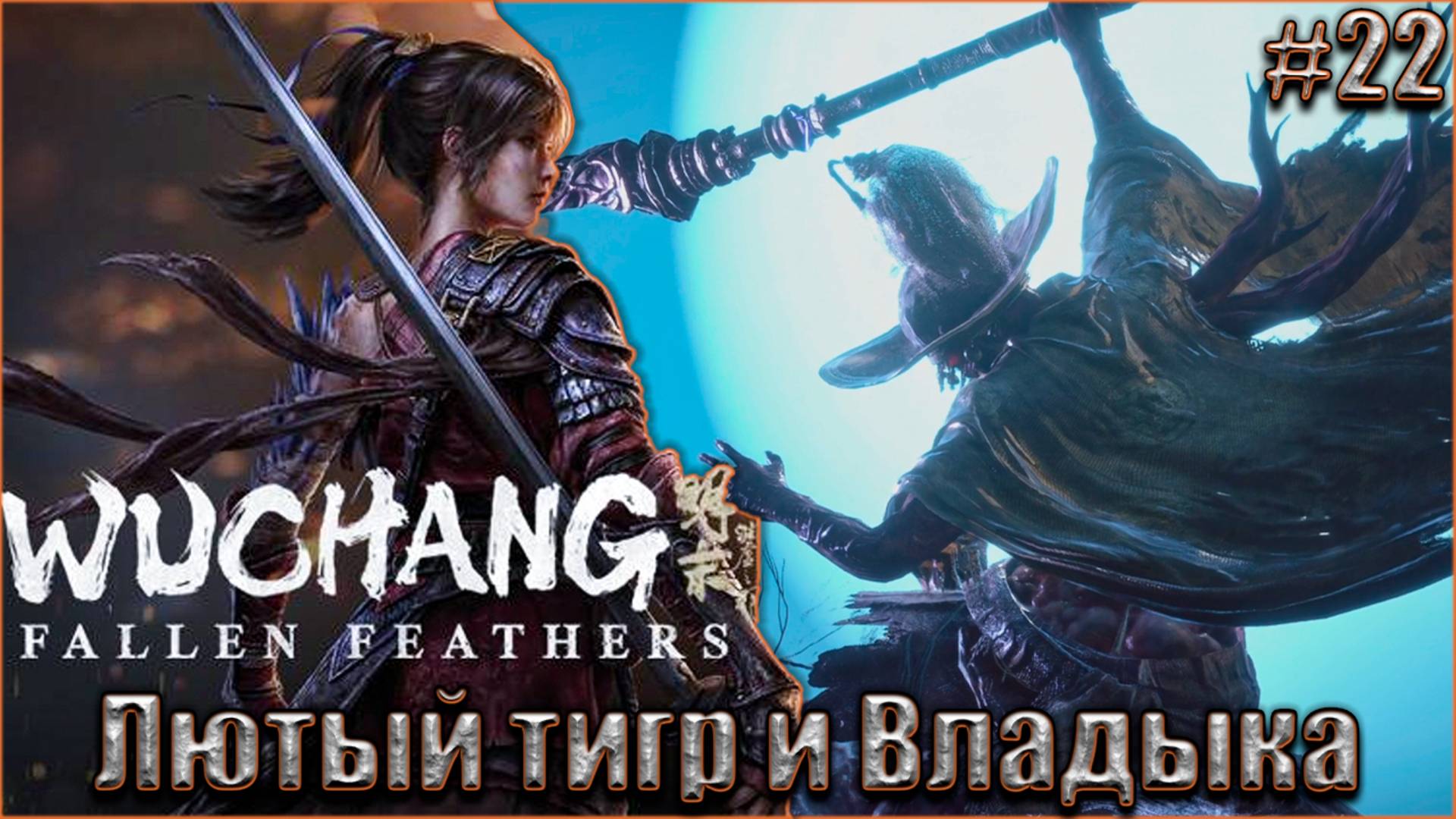 Wuchang Fallen Feathers прохождение #22. Владыка - одержимость Чжана Сяньчжуна смотреть онлайн