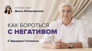 Как защитить себя от негатива 📢 Прямой Эфир с Эдуардом Гуляевым